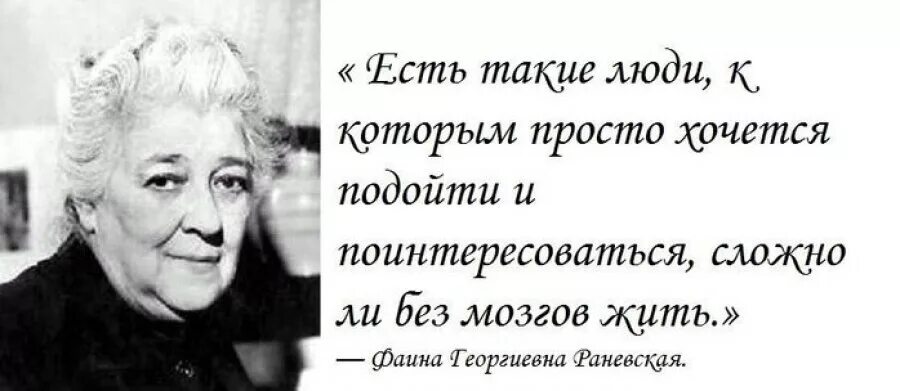 Высказывания Фаины Раневской о жизни. Изречения Фаины Раневской лучшие. Мудрые мысли Фаины Раневской о жизни.