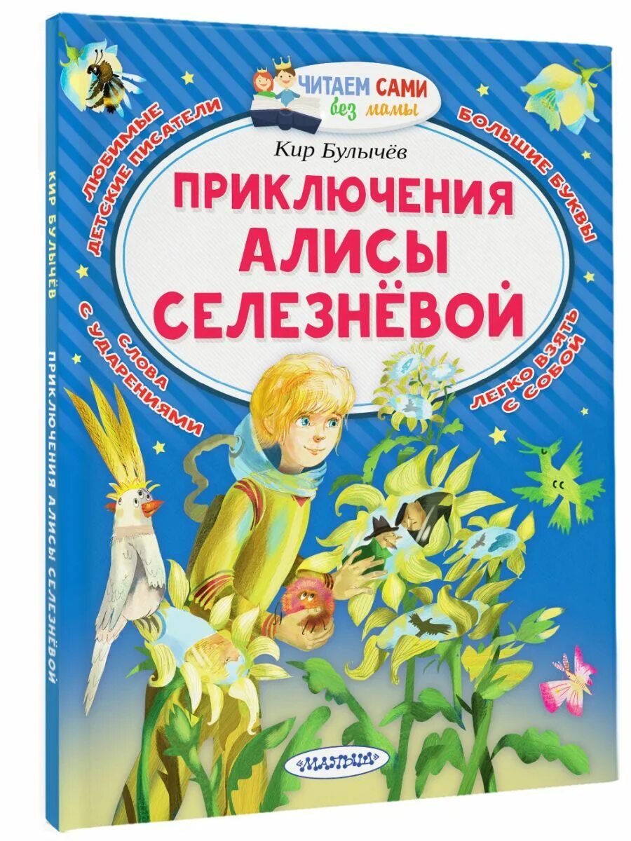 Приключения алисы селезневой. Путешествие алисы книга. Книга приключения алисы селезневой. Приключения алисы селезнёвой (3 книги внутри). Приключения алисы селезнёвой (3 книги внутри).
