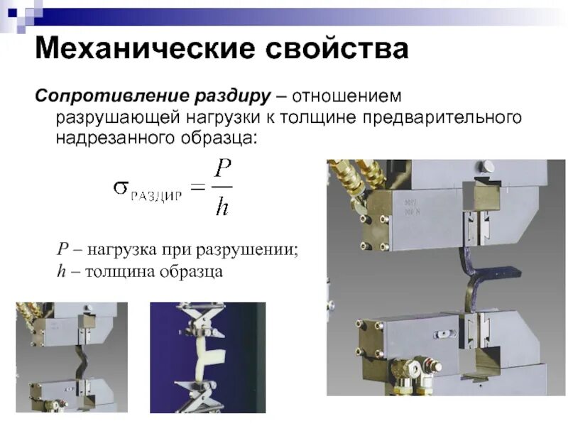 Сопротивление раздиру резины. Испытание на сопротивление раздиру. Размер образца для разрывной машины. Прибор для определения сопротивления раздиру.