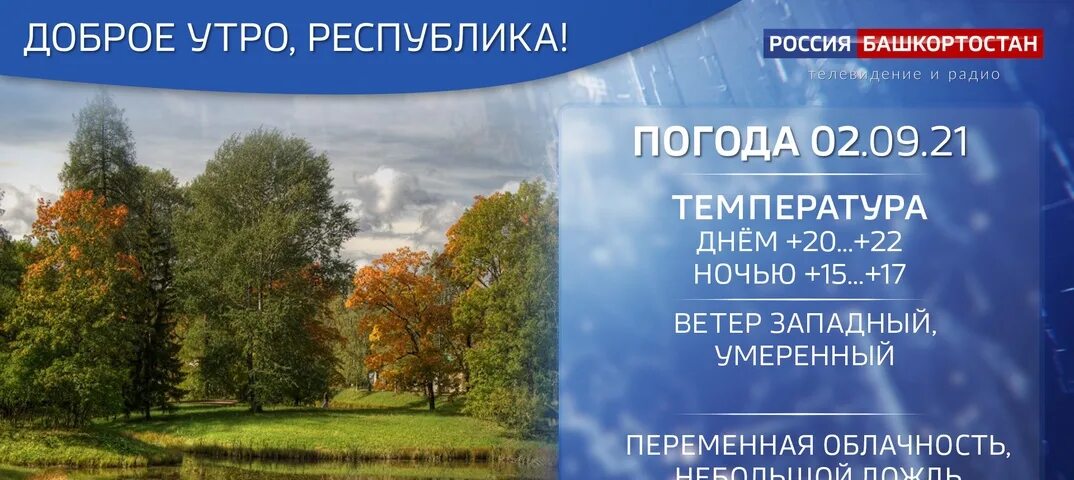 Прогноз лета в башкирии. Погода башкортостан. погода в сентябре в башкирии. погода в башкирии на неделю. погода в башкирии в ноябре.