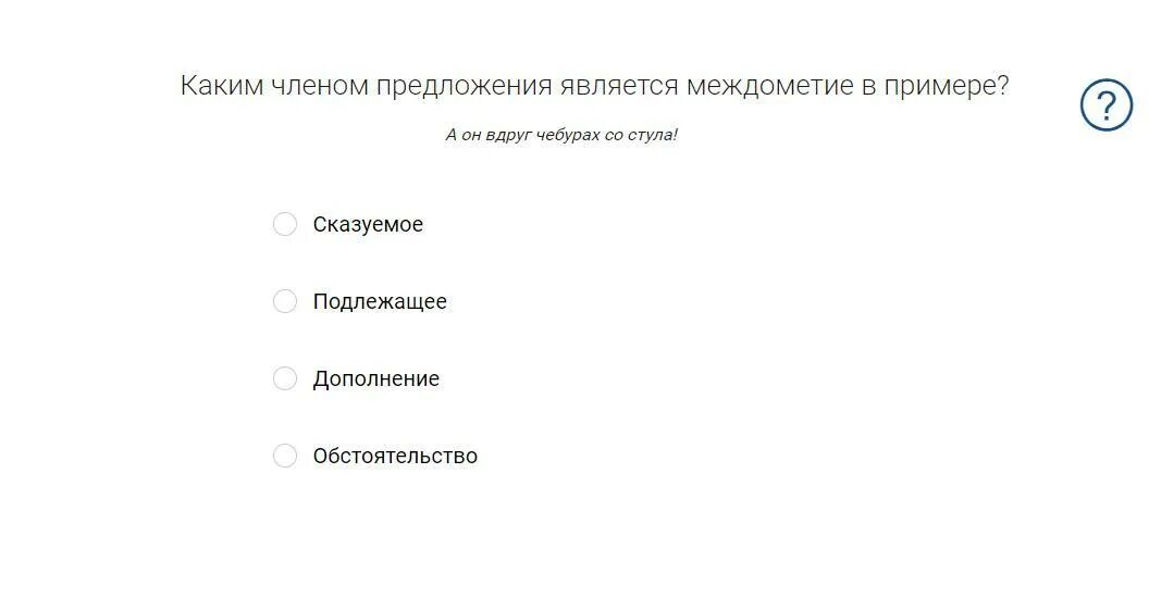 Каким членом предложения является междометие. Каким членом предложения может являться междометие. В каком случае междометия являются членами предложения. А он вдруг чебурах со стула. Каким членом предложения является слово 7