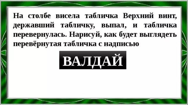 Висела вывеска. Валдай Перевернутая табличка. На столбе висела табличка верхний винт. На столбце весела табличка верхний винт. На столбе висела табличка верхний винт державший.