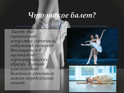 Понятие балет в музыке