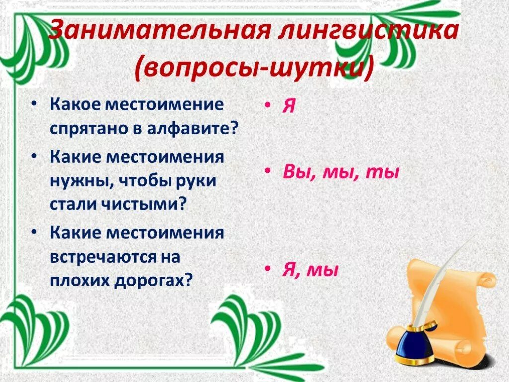 Русский занимательные вопросы. Интересные вопросы на тему русского языка. Занимательные вопросы по русскому языку. Вопросы по русскому языку лингвистика. Занимательная лингвистика.