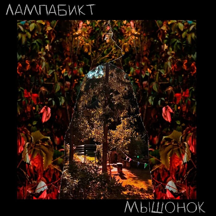 Лампабикт разодрать. Лампабикт альбомы. лампабикт мышонок. лампабикт обложка альбома. лампабикт ирония.