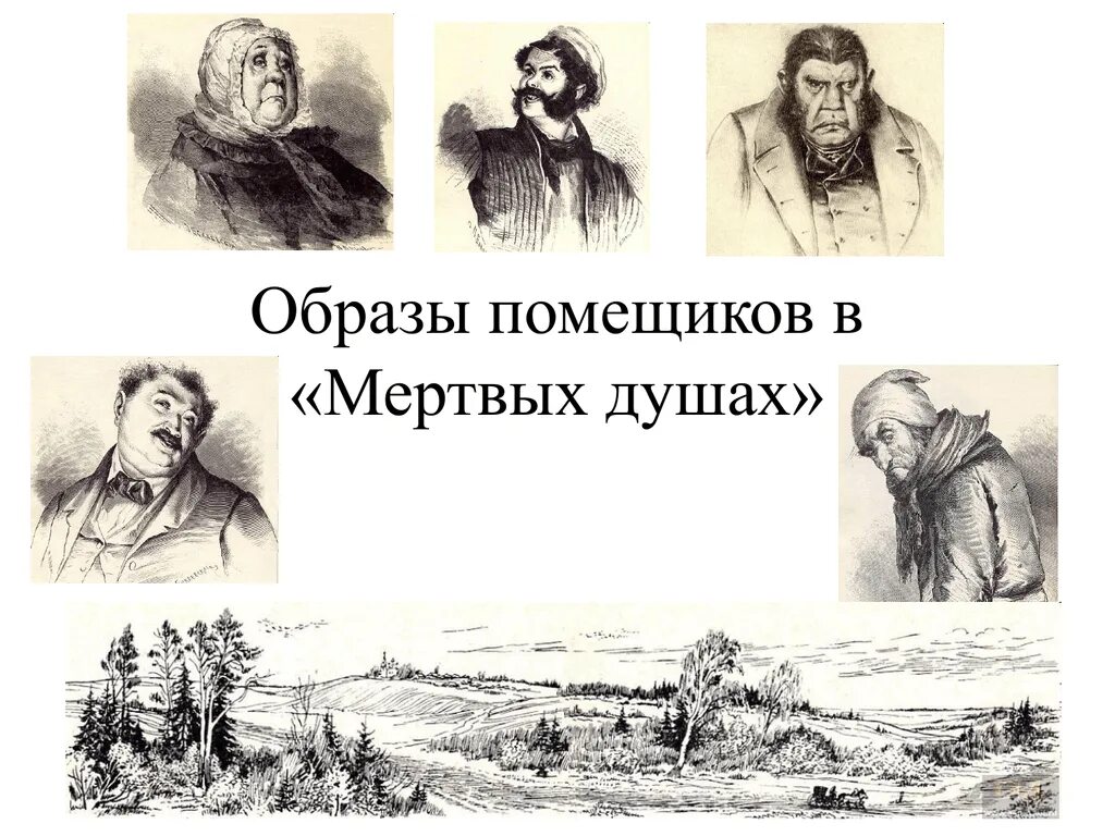 Гоголевская галерея помещиков мертвые души. Помещики в поэме Гоголя мертвые души. Гоголь мертвые души образы помещиков.