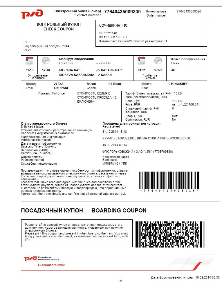 создаем ржд билеты. бланк билета на поезд. электронный билет на поезд ржд 2020. создаем ржд билеты. электронный билет на поезд.