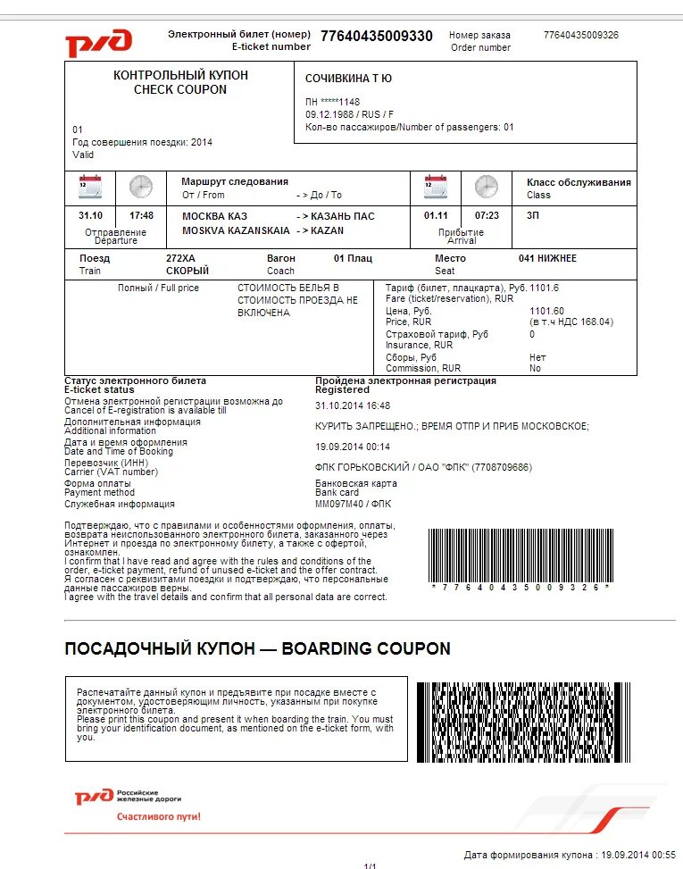 Нужен ли распечатанный билет на поезд ржд. Контрольный купон РЖД. Контрольный купон билета РЖД. Контрольный купон электронного проездного документа билета ЖД. Посадочный купон электронного билета РЖД.