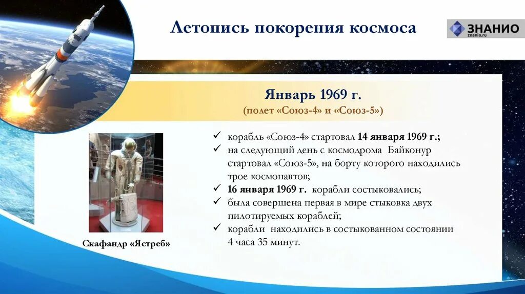 Четвертый союз в первой. Союз 4 и Союз 5. Стыковка Союз 4 и Союз 5. Первая стыковка двух пилотируемых кораблей — «Союз-4» и «Союз-5»,. Союз 5 1969.