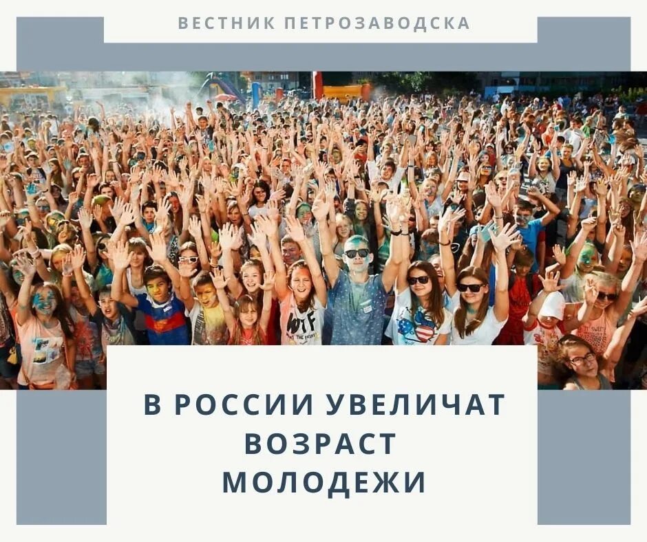 Повышение возраста молодежи. Молодежь Возраст. Возраст молодежи в России. Возраст молодежи в мире. Молодёжный Возраст в России.