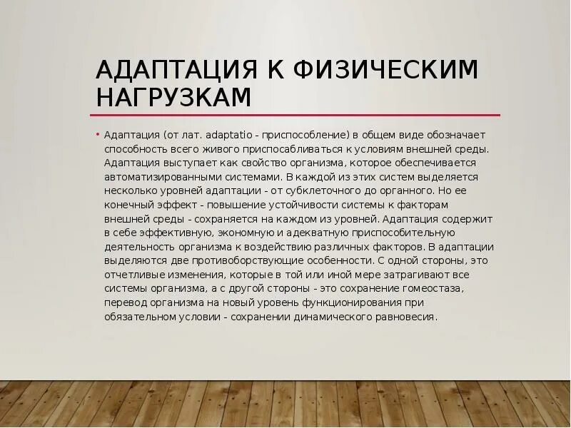 Адаптация к физическим нагрузкам. Адаптация к внешним условиям. Стадии адаптации к физическим нагрузкам. Адаптация человека. Половая адаптация