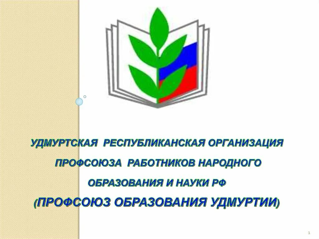 Флаг профсоюза работников образования и науки РФ. Значок профсоюза работников образования и науки РФ. Профсоюз работников образования Удмуртии. Профсоюз работников народного образования и науки РФ логотип. Сайт обком профсоюзов работников образования