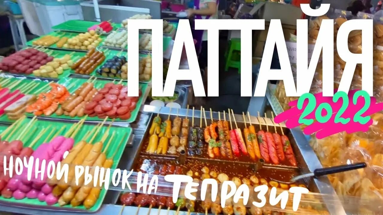 Ночной рынок тепразит. Паттайя Тепразит. Ночной рынок в Паттайе на Тепразит. Тайланд рынок Тепразит Паттайя. Паттайя ночная еда.
