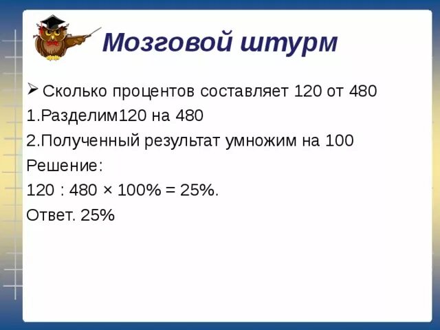 20 процентов от 120