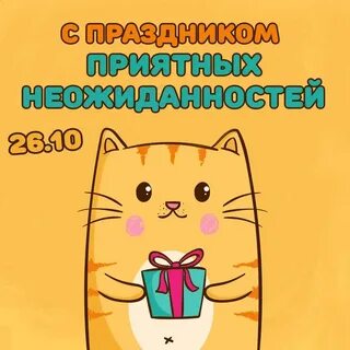 День приятных сюрпризов