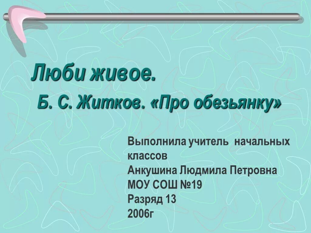 Люби живое произведения 3 класс литературное чтение. Люби живое. Б С Житков про обезьянку презентация. Житков про обезьянку. Произведения на тему люби живое.