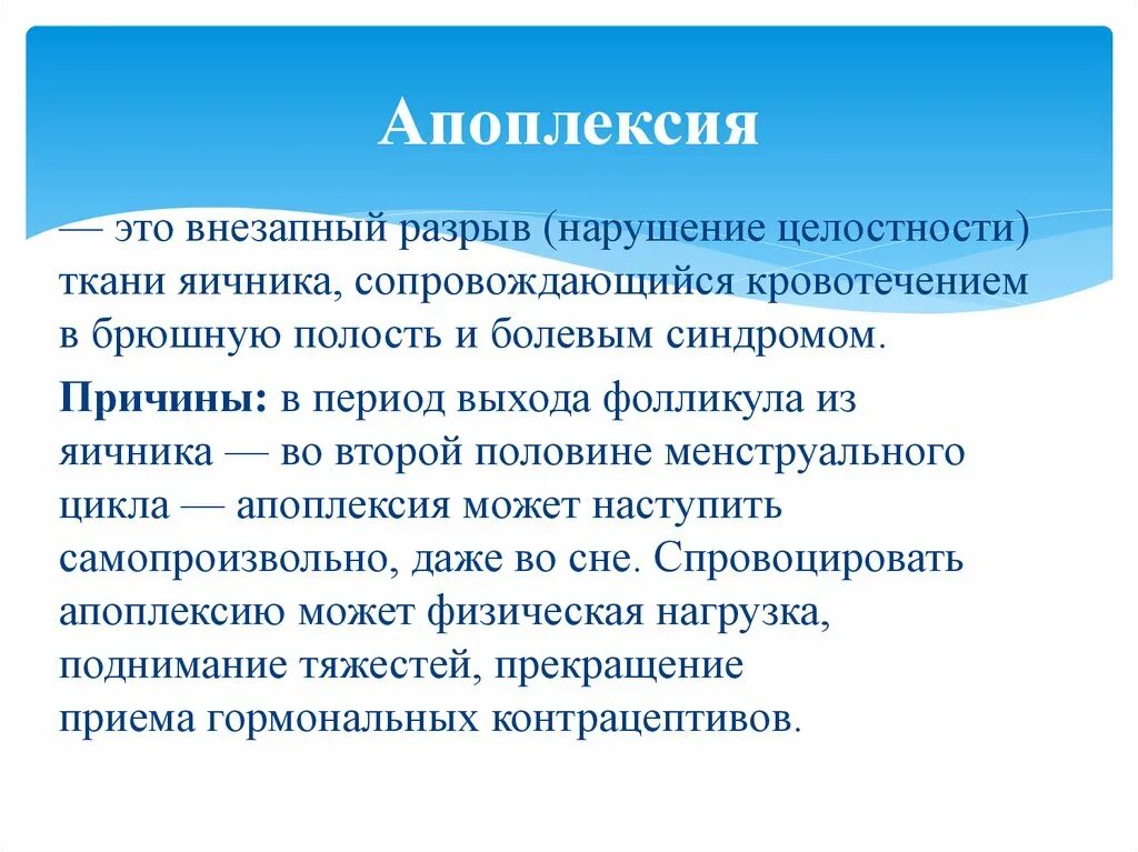 Апоплексия яичника мкб. Разрыв яичника апоплексия. Апоплексия яичниклв ИКБ. Апоплексия код по мкб 10