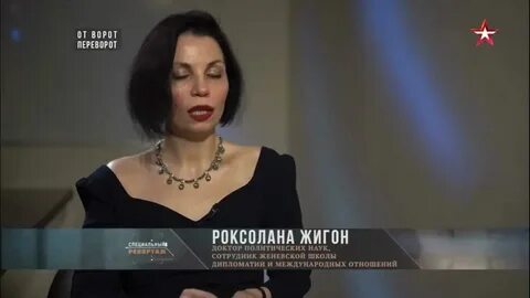 Роксолана жигон биография национальность