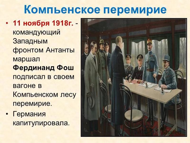 Компьенское перемирие. Компьенское перемирие. Компьенское перемирие 1918 вагон. Компьенское перемирие 1918 фото. 11 ноября 1918 компьенское перемирие.