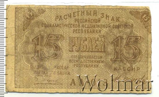Деньги РСФСР 1919 15 рубля. 15 Рублей. Купюра 15 рублей. 15 Рублей билет Лахты России.