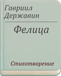 Од фелица