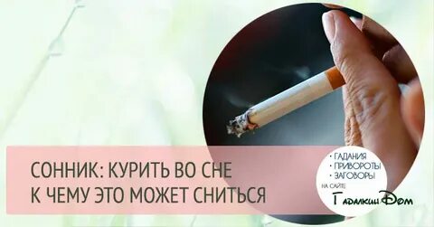 Сон что курю сигарету