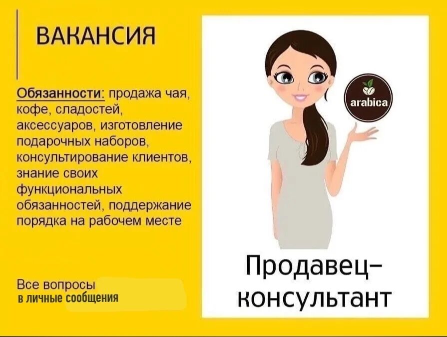 Продавец чай кофе. Требуется продавец консультант. требуется продавец объявление. продавец чая. продавец консультант объявление.
