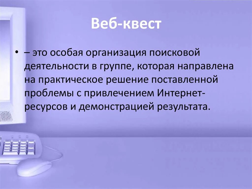 Цф web. Веб квест. Веб квест презентация. Образовательный веб квест. Web квесты.