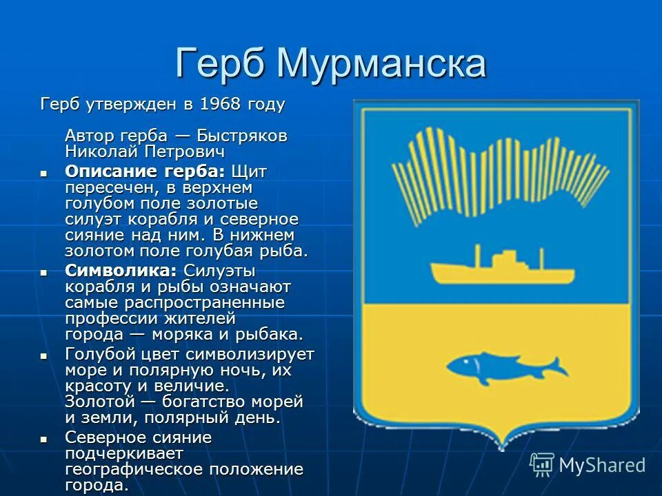 Герб мурманска описание. Символ мурманска. Герб города мурманск мурманской области. Описать герб мурманска. Герб города мурманск.