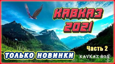Лучшие песни кавказа 2023
