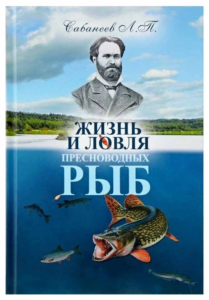 ловля пресноводных рыб сабанеев. сабанеев жизнь и ловля. рыбы россии книга сабанеев. сабанеев - жизнь и ловля пресноводных рыб. сабанеев ловля рыбы.