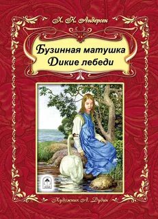 Отзывы лебеди мичуринский