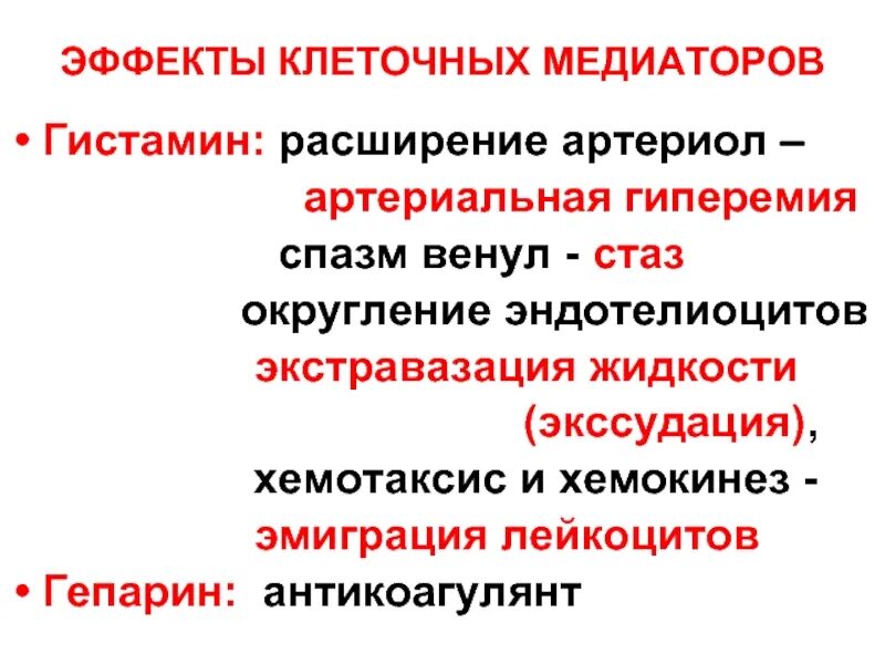 Гистамин и гепарин. Гистамин и гепарин функции. Роль медиаторов гистамина. Гистамин медиатор воспаления. Эффекты гистамина.