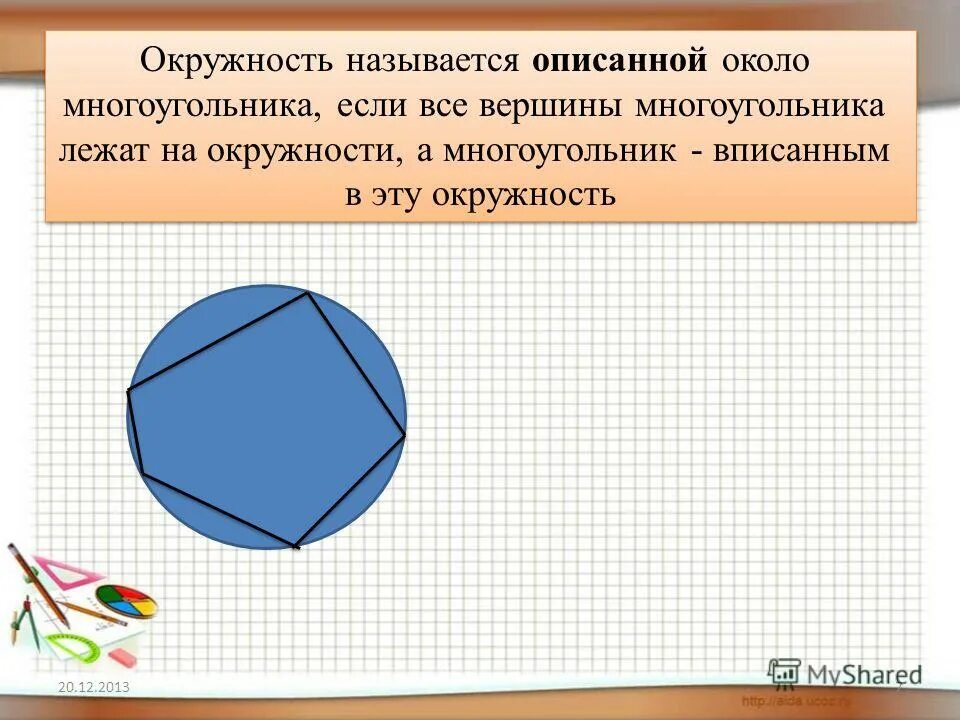 Многоугольник в окружности. Окружность описанная около правильного многоугольника. Окружность называется описанной около многоугольника если. Многоугольник описанный около окружности.