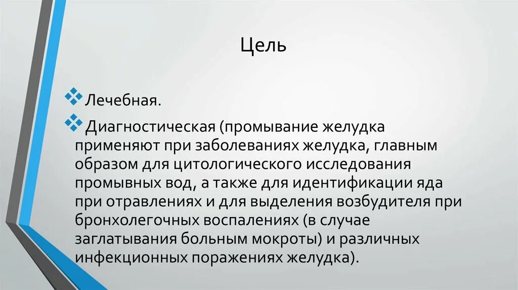 Показания к промыванию желудка. Цель промывания желудка. Цели проведения промывания желудка. Показания для проведения промывания желудка.