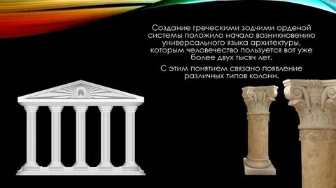Греческое построение