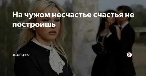 Возможно счастье построенное на несчастье других