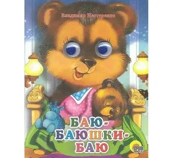 Баюшки баю во леску