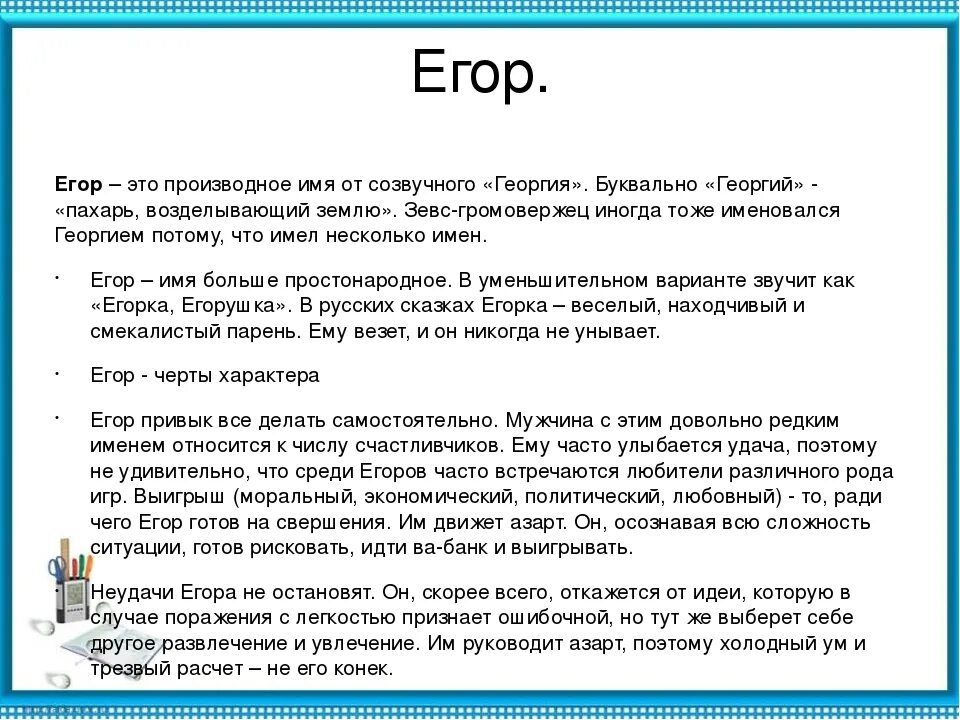Значение имя запрос. История происхождения имени егор. тайна имени егор. что обозначает имя егор. происхождение имени егор и его значение кратко.