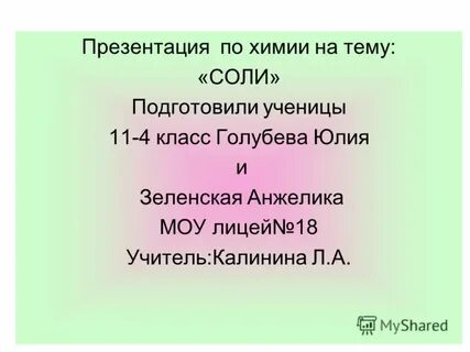 Тема соли по химии 8 класс