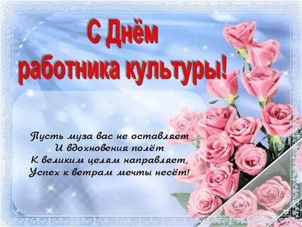День работника культуры поздравили