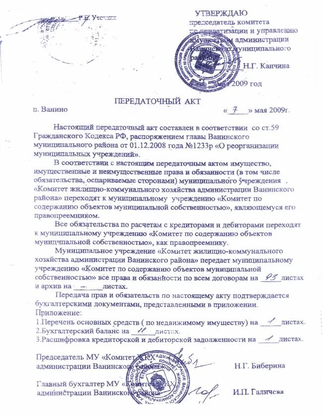 Форма передаточного акта при преобразовании. Образец передаточного акта при реорганизации путем присоединения. форма передаточного акта при реорганизации в форме преобразования. акт передачи при реорганизации путем присоединения образец. форма передаточного акта при реорганизации в форме слияния.