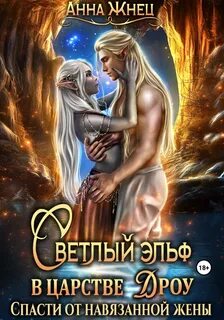 Читать эльфы и попаданки