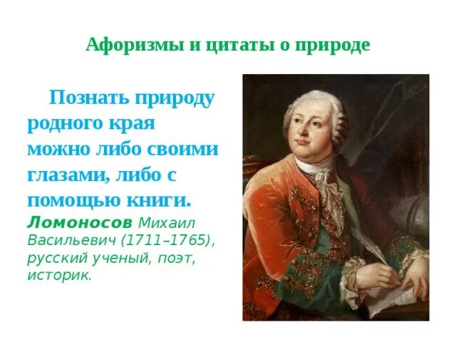 Высказывание м ломоносова. Высказывания знаменитых людей о природе. Высказывания известных людей о природе. Ломоносов цитаты.