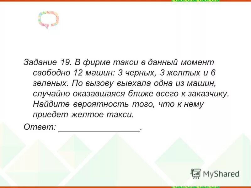 В фирме такси свободно 20 машин 9. Всего 12 машин 3 черных 6 желтых 3 зеленых. В фирме такси в данный момент свободно 20 машин 9 черных 4 желтых и 7. В фирме такси в данный момент свободно 10 машин 5 черных 3 желтых. В фирме такси 30 машин 6 черных 3 желтых.