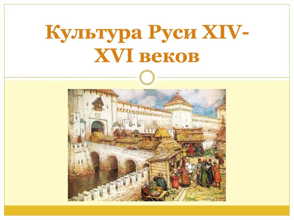 Презентация русская культура 14 13 век. Культура Московской Руси 14-16 века. Культура России в 16 веке презентация. Московская Русь 16 век. Культура Руси 16-17 века.