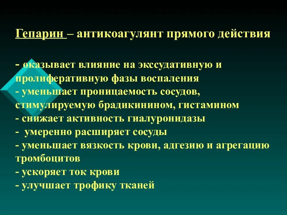 Гепарин это антикоагулянт прямого действия. Гепарин основные эффекты. . Прямые антикоагулянты: гепарин.. Гепарин оказывает антикоагулянтный эффект путём:. Гистамин и гепарин