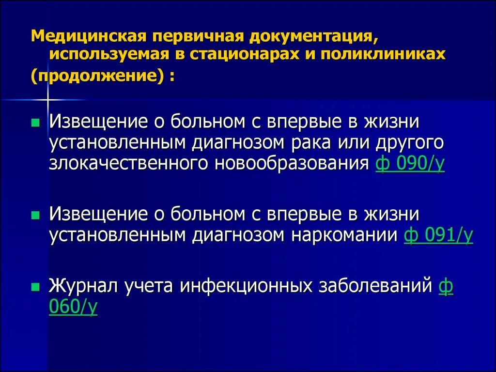 Первичная медицинская документация. Что относится к первичной медицинской документации. Медицинская документация стационара. К учетной первичной медицинской документации относится. Формы медицинской документации утверждены