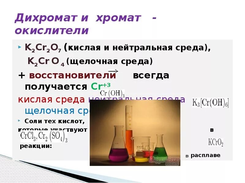 Дихромат в кислой среде. Окислитель дихромат калия в щелочной среде. k2cr2o7 в нейтральной среде. дихромат натрия в щелочной среде. хромат в щелочной среде реакция.