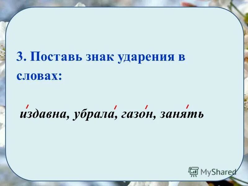 Подобрать синоним к слову издревле. Ударение в слове издавна. Поставь в словах знак ударения.